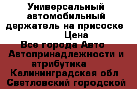 Универсальный автомобильный держатель на присоске Nokia CR-115 › Цена ­ 250 - Все города Авто » Автопринадлежности и атрибутика   . Калининградская обл.,Светловский городской округ 
